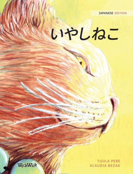 ?????: Japanese Edition of The Healer Cat