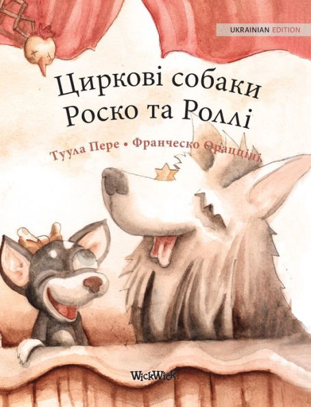 Циркові собаки Роско та Роллі: Ukrainian Edition of "Circus Dogs Roscoe and Rolly"