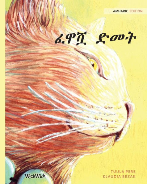 ??? ???: Amharic Edition of "The Healer Cat"