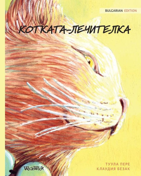 ???????-?????????: Bulgarian Edition of The Healer Cat