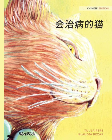 会治病的猫: Chinese Edition of The Healer Cat