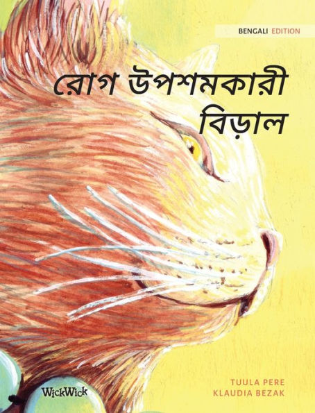 রোগ উপশমকারী বিড়াল: Bengali Edition of The Healer Cat