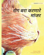 रोग बरा करणारे मांजर: Marathi Edition of The Healer Cat