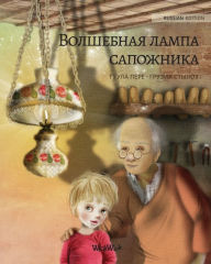 Title: ????????? ????? ????????? (Russian edition of The Shoemaker's Splendid Lamp): Russian Edition of 