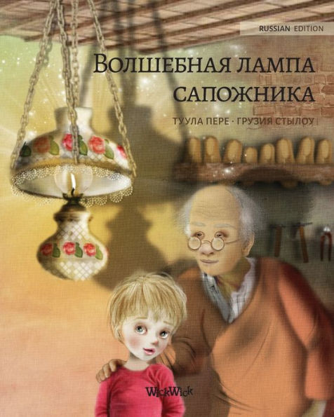 ????????? ????? (Russian Edition of The Shoemaker's Splendid Lamp): Russian "The Lamp"