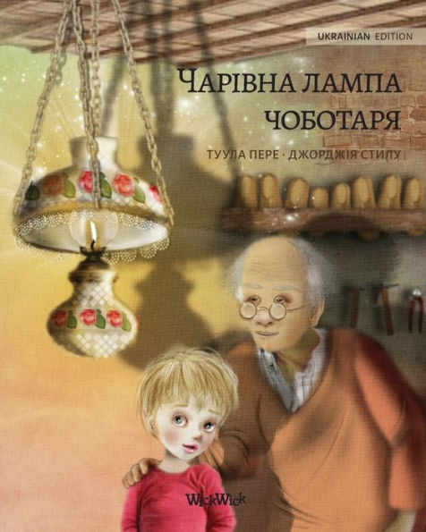 Волшебная лампа сапожника (Ukrainian Edition of The Shoemaker's Splendid Lamp): Ukrainian "The