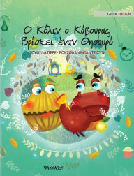 Title: Ο Κόλιν ο Κάβουρας Βρίσκει έναν Θησαυρό: Greek Edition of Colin the Crab Finds a Treasure, Author: Tuula Pere