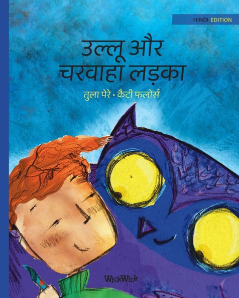 उल्लू और चरवाहा लड़का: Hindi Edition of "The Owl and the Shepherd Boy"