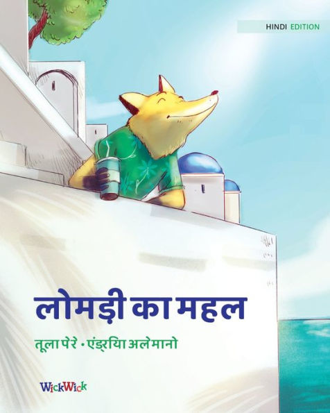 लोमड़ी का महल: Hindi Edition of The Fox's Palace