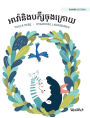អាវ៉ានិងបក្សីចុងក្រោយ: Khmer Edition of Ava and the Last Bird