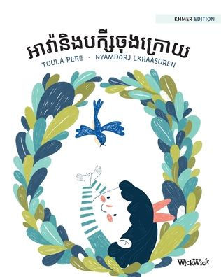 អាវ៉ានិងបក្សីចុងក្រោយ: Khmer Edition of Ava and the Last Bird