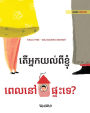 តើអ្នកយល់ពីខ្ញុំ ពេលនៅផ្ទះទេ?: Khmer Edition of 