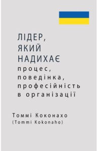 Title: ЛІДЕР, ЯКИЙ НАДИХАЄ - процес, поведінка, проф, Author: Tommi Kokonaho