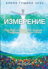 Title: Izmerenie, Author: Elena Gushchina