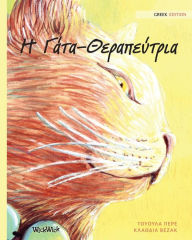 Title: Η Γάτα-Θεραπεύτρια: Greek Edition of The Healer Cat, Author: Tuula Pere