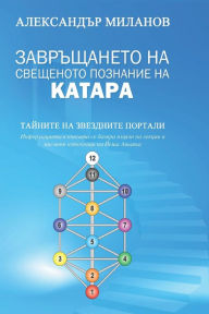 Title: Завръщането на свещеното познание на катk, Author: Олга Георгиева