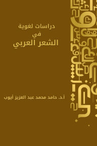 Title: دراسات لغوية في الشعر العربي, Author: أ. د. حامد أيوب