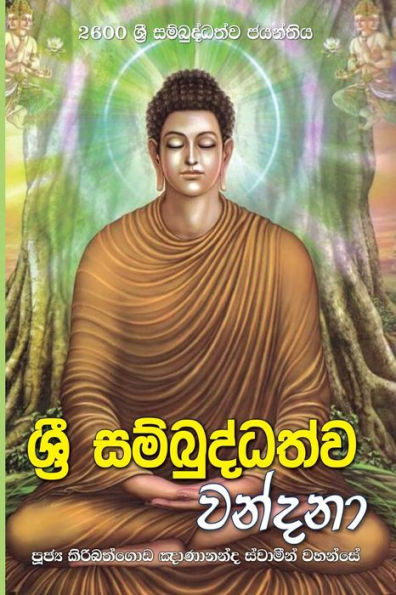Sri Sambuddhathva Vandana