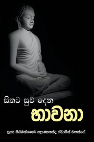 Title: Sithata Suwa Dena Bhawana, Author: Ven. Kiribathgoda Gnanananda Thero