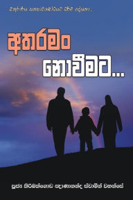 Title: Atharaman Noweemata, Author: Ven. Kiribathgoda Gnanananda Thero