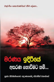 Title: Maranaya Idiriye Asarana Noveemata Nam, Author: Ven. Kiribathgoda Gnanananda Thero
