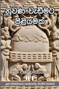 Title: Nuwana Wedimata Piliyamak, Author: Ven. Kiribathgoda Gnanananda Thero