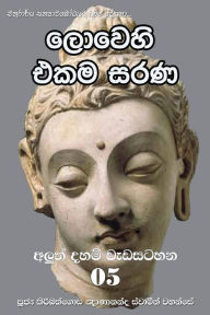 Title: Lowehi ekama sarana, Author: Ven. Kiribathgoda Gnanananda Thero