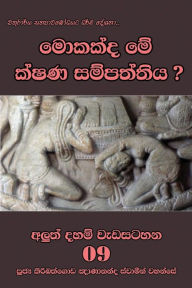 Title: Mokakda me kshana sampaththiya, Author: Ven. Kiribathgoda Gnanananda Thero