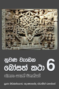 Title: Nuwana Wedena Bosath Katha - 6, Author: Ven. Kiribathgoda Gnanananda Thero