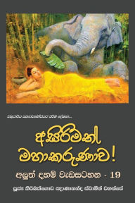 Title: Asirimath Mahakarunawa, Author: Ven. Kiribathgoda Gnanananda Thero