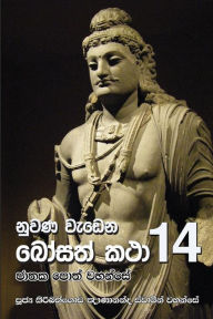 Title: Nuwana Wedena Bosath Katha - 14, Author: Ven. Kiribathgoda Gnanananda Thero