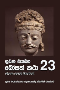 Title: Nuwana Wedena Bosath Katha - 23, Author: Ven. Kiribathgoda Gnanananda Thero