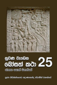 Title: Nuwana Wedena Bosath Katha - 25, Author: Ven. Kiribathgoda Gnanananda Thero
