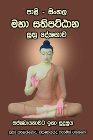 Title: Pali - Sinhala Maha Sathipatthana Sutta: (Small Size), Author: Ven. Kiribathgoda Gnanananda Thero