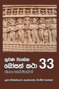 Title: Nuwana Wedena Bosath Katha - 33, Author: Ven. Kiribathgoda Gnanananda Thero