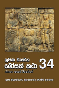 Title: Nuwana Wedena Bosath Katha - 34, Author: Ven. Kiribathgoda Gnanananda Thero