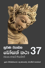 Title: Nuwana Wedena Bosath Katha - 37, Author: Ven. Kiribathgoda Gnanananda Thero