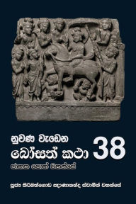 Title: Nuwana Wedena Bosath Katha - 38, Author: Ven. Kiribathgoda Gnanananda Thero