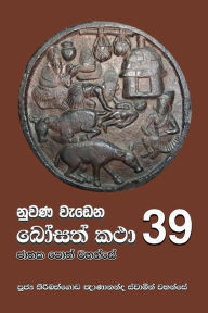 Title: Nuwana Wedena Bosath Katha - 39, Author: Ven. Kiribathgoda Gnanananda Thero