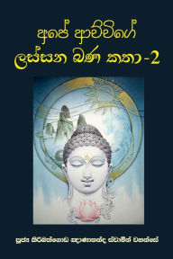 Title: Ape Achchige Lassana Bana Katha - 2, Author: Ven. Kiribathgoda Gnanananda Thero