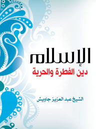 Title: Islam is the religion of instinct and freedom, Author: Sheikh Abdul Aziz Jawish