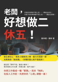 Title: 老闆，好想做二休五！缺乏責任心、領多少錢做多少事、壓力大就辭一辭, Author: 殷仲桓