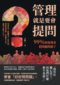 Title: 管理就是要會提問！99％的管理者把問題問錯了：保留空間ï¿½傾聽需求ï¿½巧妙, Author: 余歌