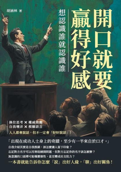 開口就要贏得好感，想認識誰就認識誰：換位思考ï¿½權威效應ï¿½自我嘲弄ï¿½જ