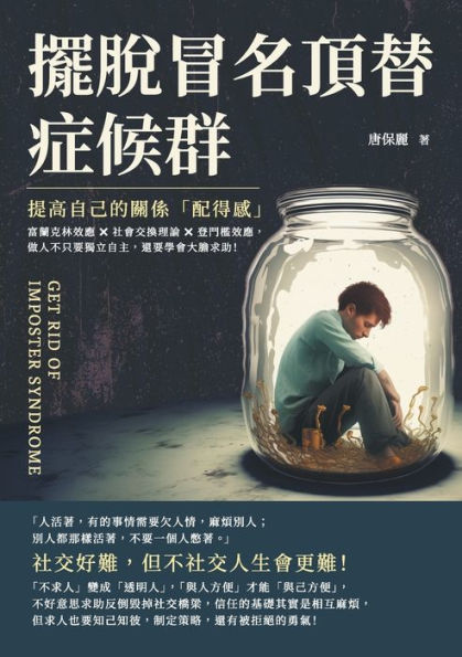 擺脫冒名頂替症候群，提高自己的關係「配得感」：富蘭克林效應ï¿½社會