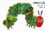 The Very Hungry Caterpillar (Chinese Edition)