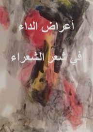 Title: أعراض الداء في شعر الشعراء, Author: Said Jamal Eddine