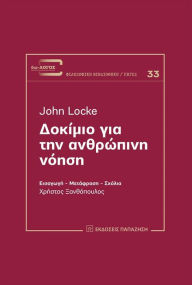 Title: ??????? ??? ??? ????????? ????? (An Essay Concerning Human Understanding - Greek edition), Author: John Locke