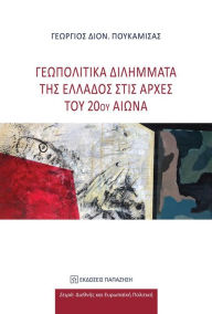 Title: ??????????? ????????? ??? ??????? ???? ????? ??? 20?? ?????: (Geopolitical dilemmas of Greece at the beginning of the 20th century), Author: ???????? ??????????