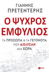 Title: The Cold Civil War: The people and facts responsible for the destruction of a country, Author: Giannis Pretenteris